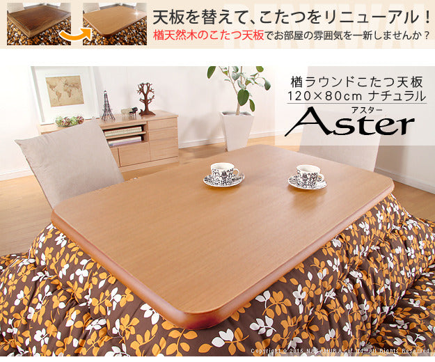 こたつ 長方形 天板のみ 楢ラウンドこたつ天板 アスター 120x80cm テーブル板 こたつ板 ナチュラル ブラウン 天然木 木製 日本製 国産  mu-11100297の画像
