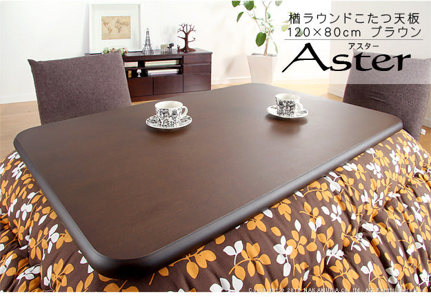 こたつ 長方形 天板のみ 楢ラウンドこたつ天板 アスター 120x80cm テーブル板 こたつ板 ナチュラル ブラウン 天然木 木製 日本製 国産  mu-11100297の画像