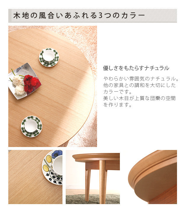 こたつ 円形 北欧デザインこたつテーブル コンフィ 90cm 北欧 ナチュラル 継ぎ脚 高さ調整 テーブル ローテーブル 炬燵 コタツ シンプル 天然木 木製 日本製 国産  mu-11100329の画像