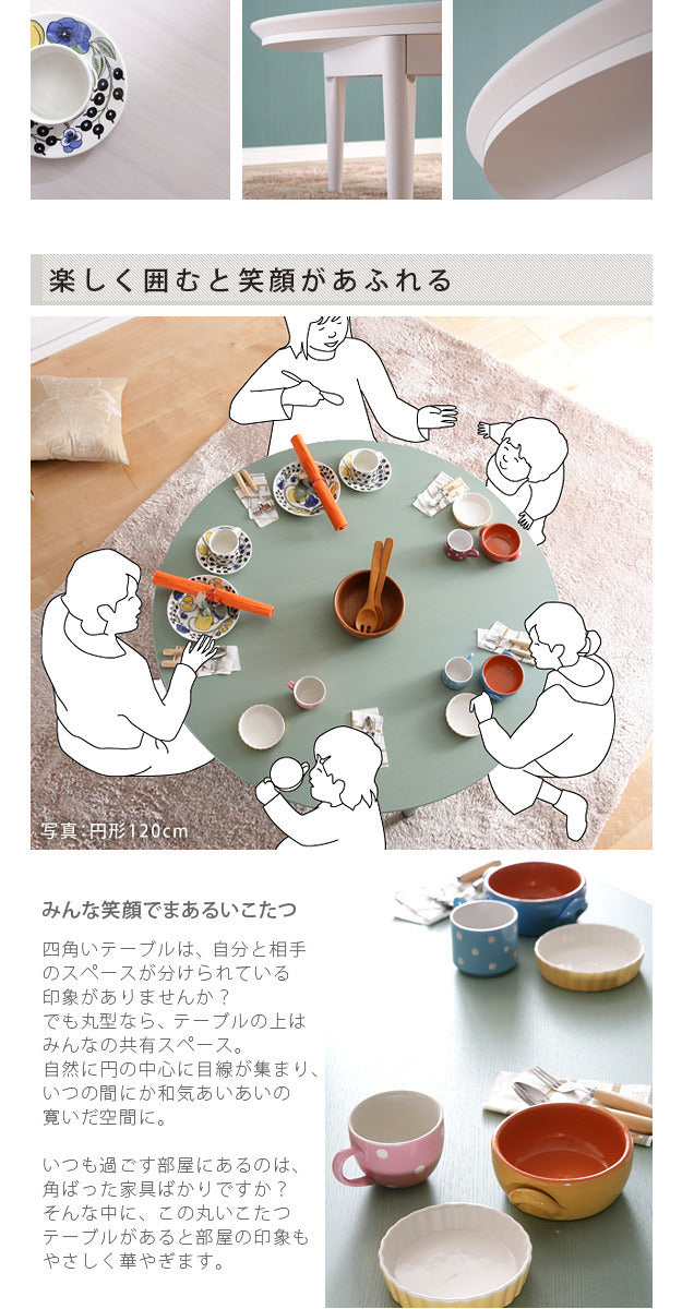 こたつ 円形 北欧デザインこたつテーブル コンフィ 90cm 北欧 ナチュラル 継ぎ脚 高さ調整 テーブル ローテーブル 炬燵 コタツ シンプル 天然木 木製 日本製 国産  mu-11100329の画像