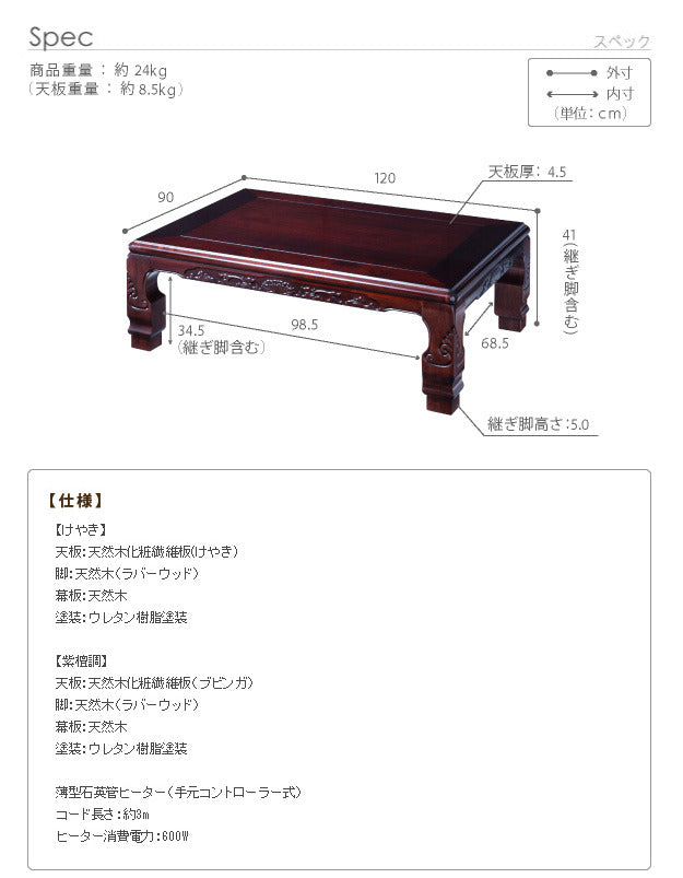 家具調 こたつ 長方形 和調継脚こたつ 120x90cm 日本製 コタツ 炬燵 座卓 和風 和室 伝統 彫り 重厚感 継ぎ脚 高さ調整 ローテーブル 木製 木目 天然木 在宅ワーク mu-11100342