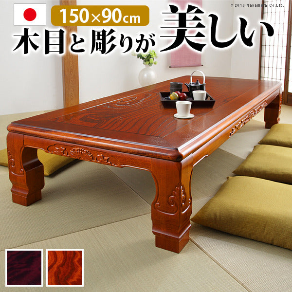 家具調 こたつ 長方形 和調継脚こたつ 150x90cm 日本製 コタツ 炬燵 座卓 和風 和室 伝統 彫り 重厚感 継ぎ脚 高さ調整 ローテーブル 木製 木目 天然木 在宅ワーク mu-11100343