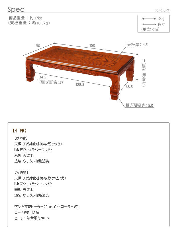 家具調 こたつ 長方形 和調継脚こたつ 150x90cm 日本製 コタツ 炬燵 座卓 和風 和室 伝統 彫り 重厚感 継ぎ脚 高さ調整 ローテーブル 木製 木目 天然木 在宅ワーク mu-11100343