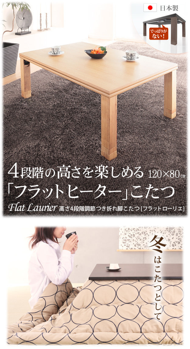こたつ 長方形 高さ4段階調節折れ脚こたつ フラットローリエ 120x80cm フラットヒーター 折脚 継ぎ脚 高さ調整 テーブル ローテーブル 炬燵 コタツ シンプル 天然木 木製 日本製 国産  mu-11100373の画像