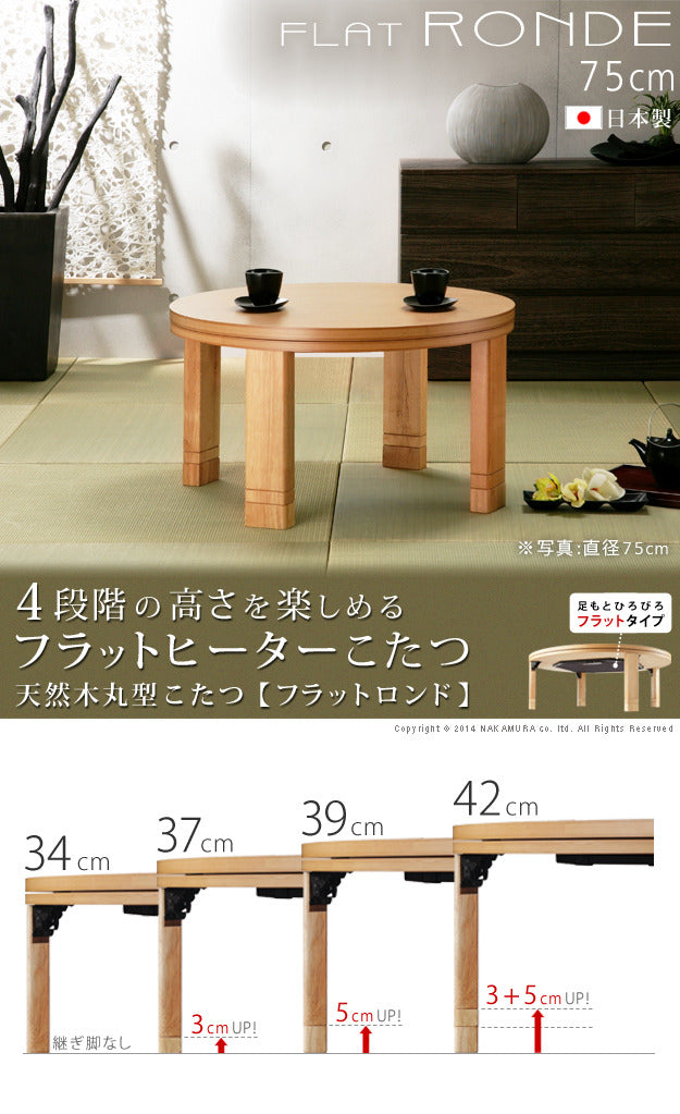 こたつ 円形 高さ4段階調節天然木丸型こたつ フラットロンド 75cm フラットヒーター 継ぎ脚 高さ調整 テーブル ローテーブル 炬燵 コタツ シンプル 天然木 木製 日本製 国産  mu-11100376の画像