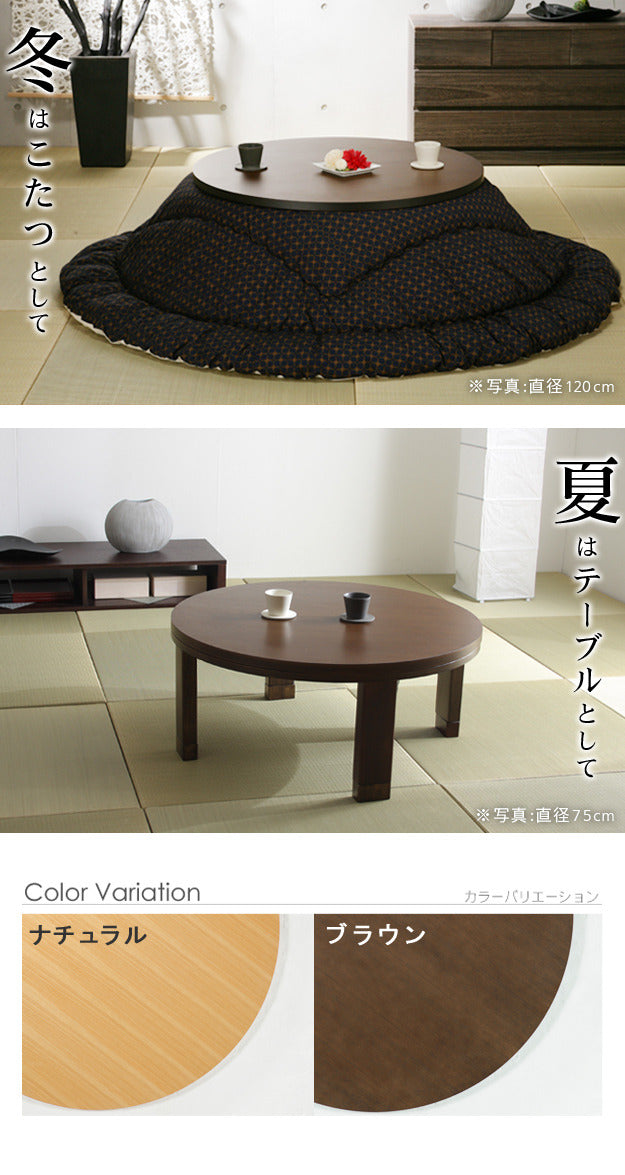 こたつ 円形 高さ4段階調節天然木丸型こたつ フラットロンド 75cm フラットヒーター 継ぎ脚 高さ調整 テーブル ローテーブル 炬燵 コタツ シンプル 天然木 木製 日本製 国産  mu-11100376の画像