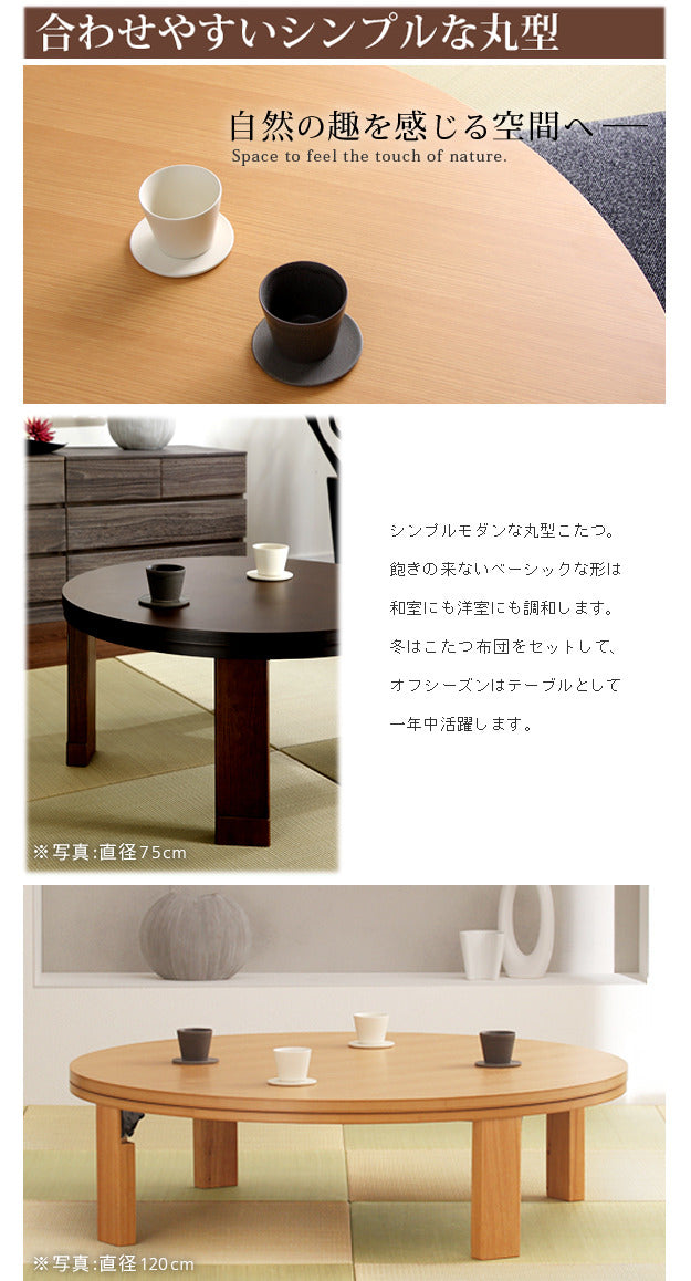 こたつ 円形 高さ4段階調節天然木丸型こたつ フラットロンド 75cm フラットヒーター 継ぎ脚 高さ調整 テーブル ローテーブル 炬燵 コタツ シンプル 天然木 木製 日本製 国産  mu-11100376の画像
