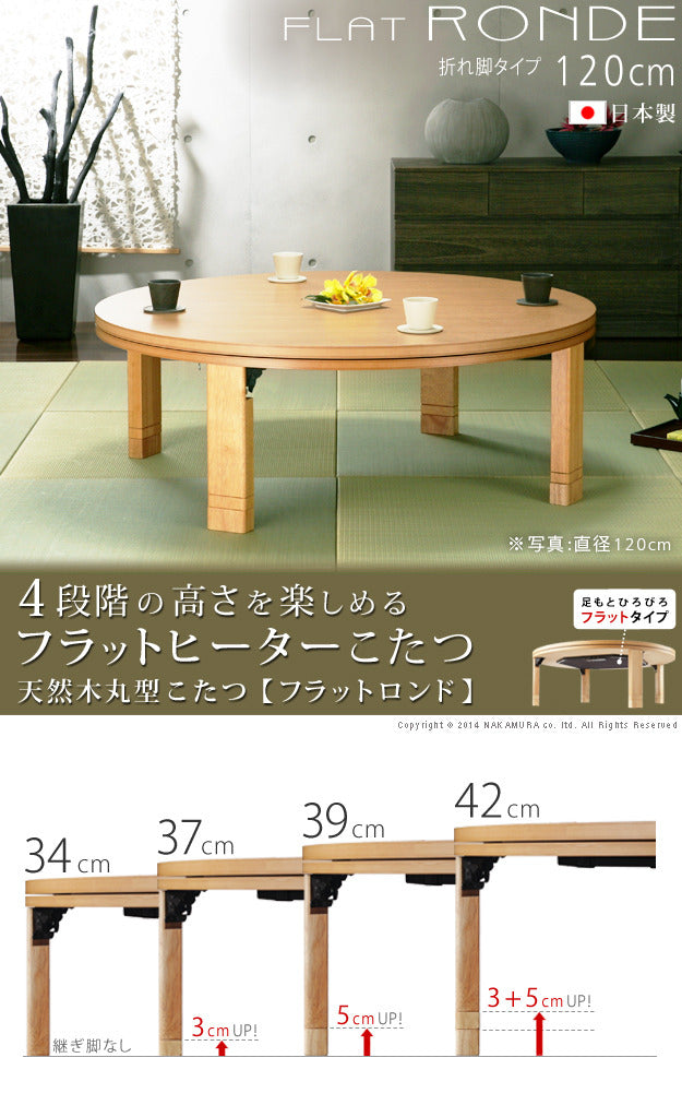 こたつ 円形 高さ4段階調節天然木丸型こたつ フラットロンド 120cm フラットヒーター 折脚 継ぎ脚 高さ調整 テーブル ローテーブル 炬燵 コタツ シンプル 天然木 木製 日本製 国産  mu-11100380の画像