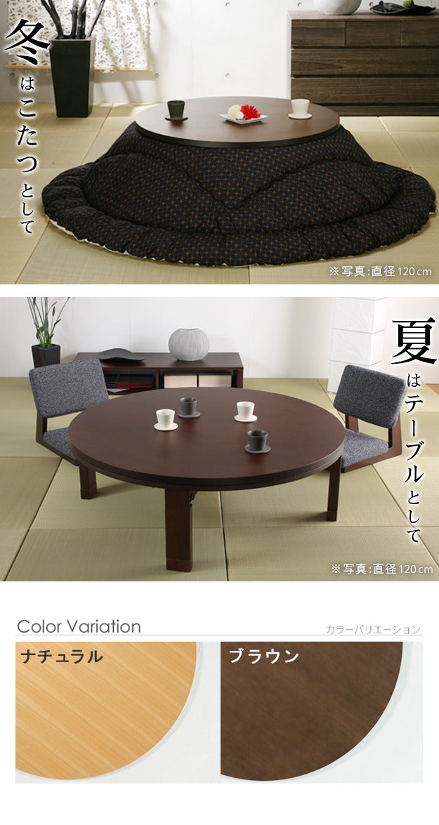 こたつ 円形 高さ4段階調節天然木丸型こたつ フラットロンド 120cm フラットヒーター 折脚 継ぎ脚 高さ調整 テーブル ローテーブル 炬燵 コタツ シンプル 天然木 木製 日本製 国産  mu-11100380の画像