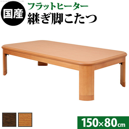 こたつ 長方形 大判サイズ 楢ラウンド折れ脚こたつ フラットリラ 150x80cm フラットヒーター 折脚 継ぎ脚 角が丸い テーブル ローテーブル 炬燵 コタツ モダン 天然木 木製 日本製 国産  mu-11100414の画像