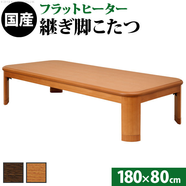 こたつ 長方形 大判サイズ 楢ラウンド折れ脚こたつ フラットリラ 180x80cm フラットヒーター 折脚 継ぎ脚 角が丸い テーブル ローテーブル 炬燵 コタツ モダン 天然木 木製 日本製 国産  mu-11100416の画像