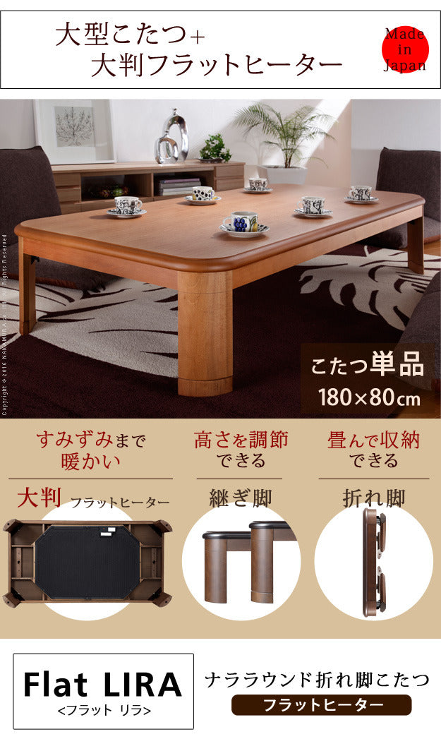 こたつ 長方形 大判サイズ 楢ラウンド折れ脚こたつ フラットリラ 180x80cm フラットヒーター 折脚 継ぎ脚 角が丸い テーブル ローテーブル 炬燵 コタツ モダン 天然木 木製 日本製 国産  mu-11100416の画像