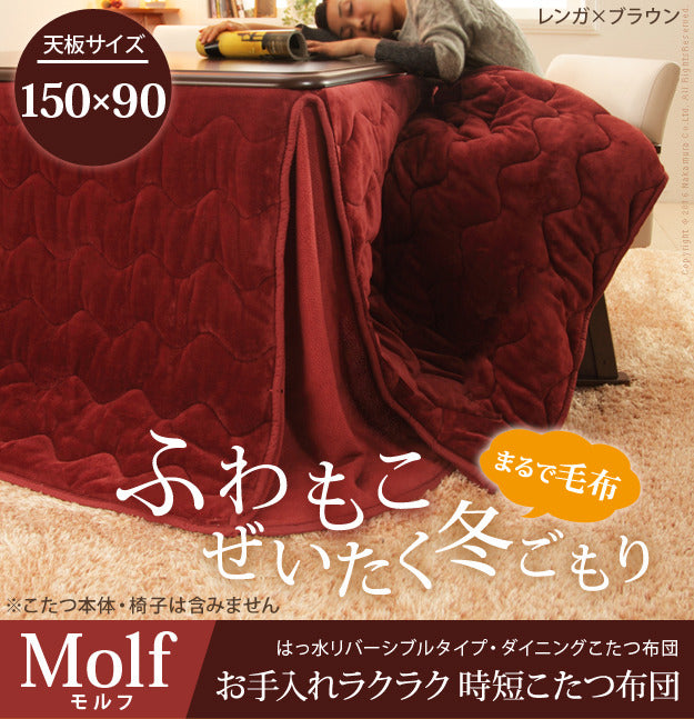 こたつ布団 長方形 省スペース はっ水リバーシブルお手入れラクラクダイニングこたつ布団 モルフダイニング 150x90cmこたつ用 312x252 撥水 洗える 保温 掛け布団 かけふとん コタツ 炬燵 こたつぶとん シンプル ハイタイプ ダイニングテーブル テレワーク 在宅 mu-21101605の画像