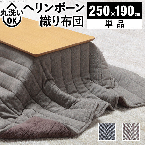 こたつ布団 長方形 キルティング ヘリンボーン柄こたつ布団 〔ボスコ〕 250x190cm おしゃれ ベーシック シンプル あったか 洗える 起毛 シープボア ふわふわ mu-21101886