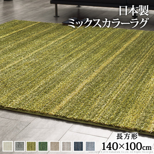 ラグ 洗える 防ダニ ミックスカラーラグ 〔ルーナ〕 140x100cm 長方形 1畳 一畳 防音 防炎 カーペット ラグマット ウォッシャブル 床暖房 ホットカーペット対応 リビング 滑り止め スミノエ 日本製 mu-33100232