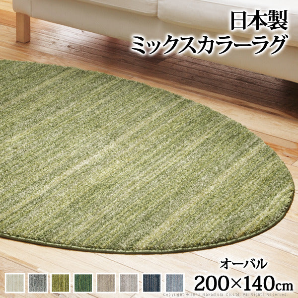 ラグ 洗える 防ダニ ミックスカラーラグ 〔ルーナ〕 オーバル型200x140cm 楕円 1.5畳 防音 防炎 カーペット ラグマット ウォッシャブル 床暖房 ホットカーペット対応 リビング 滑り止め スミノエ 日本製 mu-33100272