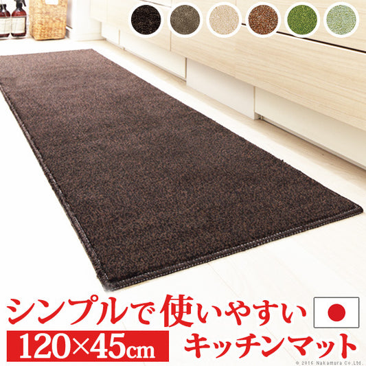 キッチンマット 洗える 無地 キッチンマット 〔ベイシックス〕 120x45cm マット ウォッシャブル 丸洗い 床暖房 ホットカーペット対応 滑り止め キッチン スミノエ 日本製 mu-33100330