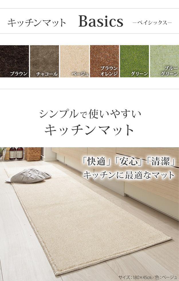 キッチンマット 洗える 無地 キッチンマット 〔ベイシックス〕 120x45cm マット ウォッシャブル 丸洗い 床暖房 ホットカーペット対応 滑り止め キッチン スミノエ 日本製 mu-33100330