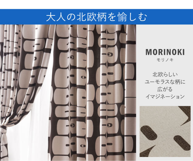 ノルディックデザインカーテン 幅130cm 丈135?260cm ドレープカーテン 遮光 2級 3級 形状記憶加工 北欧 丸洗い 日本製 10柄 33100617 mu-33100617の画像