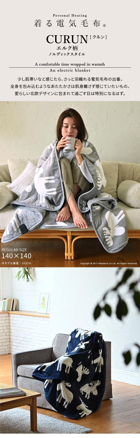 電気毛布 ブランケット 北欧 とろけるフランネル 着る電気毛布 curun クルン エルク柄 ノルディックスタイル 140x140cm レギュラーサイズ 着る毛布 電気ブランケット 電気ひざ掛け あったか ぽかぽか エルク プレゼント ギフト 洗える 柔らか 日本製 大きめ 省エネ mu-33300028の画像