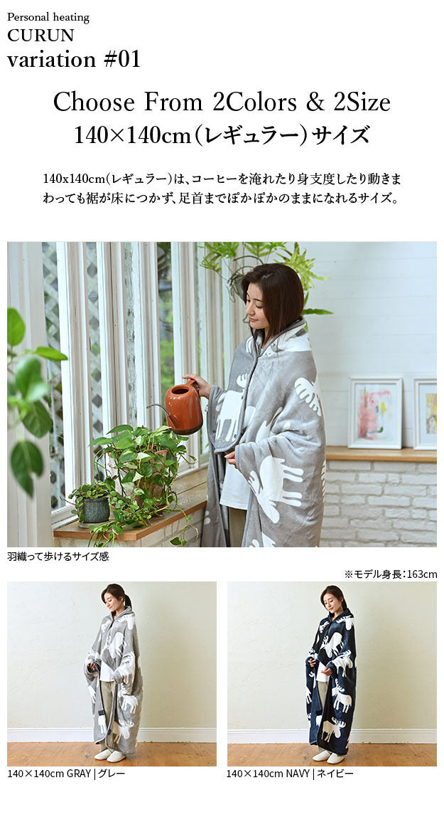 電気毛布 ブランケット 北欧 とろけるフランネル 着る電気毛布 curun クルン エルク柄 ノルディックスタイル 140x180cm ロングサイズ 着る毛布 電気ブランケット 電気ひざ掛け あったか ぽかぽか エルク プレゼント ギフト 洗える 柔らか 日本製 大きめ 省エネ mu-33300030の画像