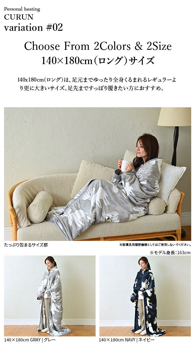 電気毛布 ブランケット 北欧 とろけるフランネル 着る電気毛布 curun クルン エルク柄 ノルディックスタイル 140x180cm ロングサイズ 着る毛布 電気ブランケット 電気ひざ掛け あったか ぽかぽか エルク プレゼント ギフト 洗える 柔らか 日本製 大きめ 省エネ mu-33300030の画像