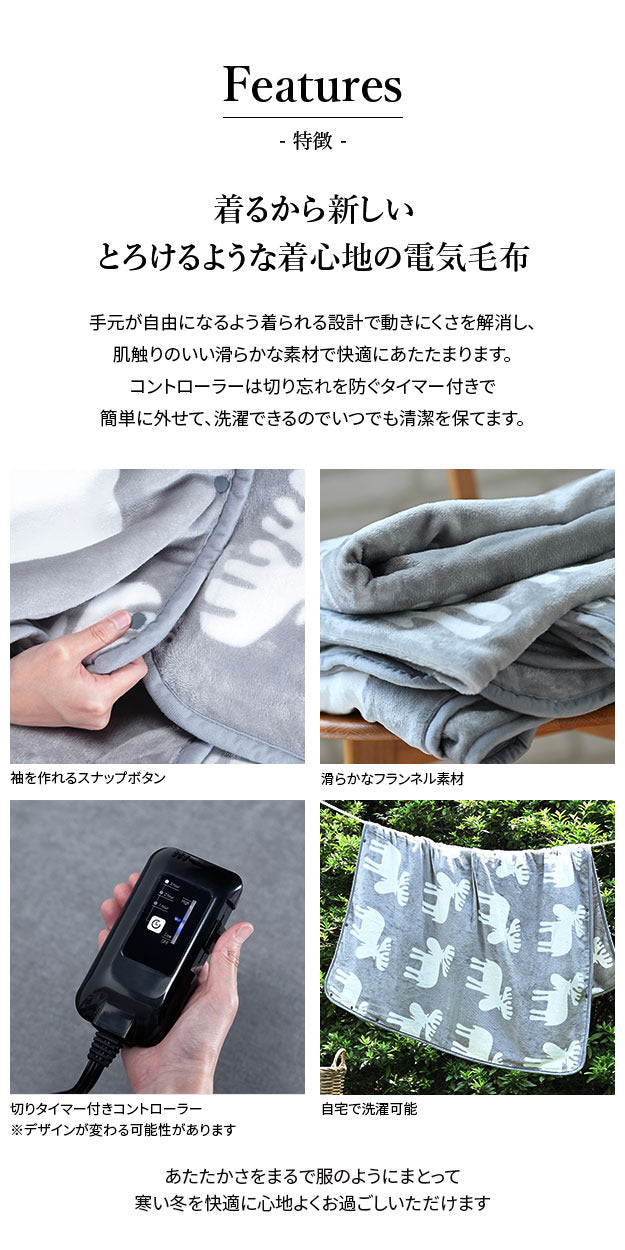 電気毛布 ブランケット 北欧 とろけるフランネル 着る電気毛布 curun クルン エルク柄 ノルディックスタイル 140x180cm ロングサイズ 着る毛布 電気ブランケット 電気ひざ掛け あったか ぽかぽか エルク プレゼント ギフト 洗える 柔らか 日本製 大きめ 省エネ mu-33300030の画像