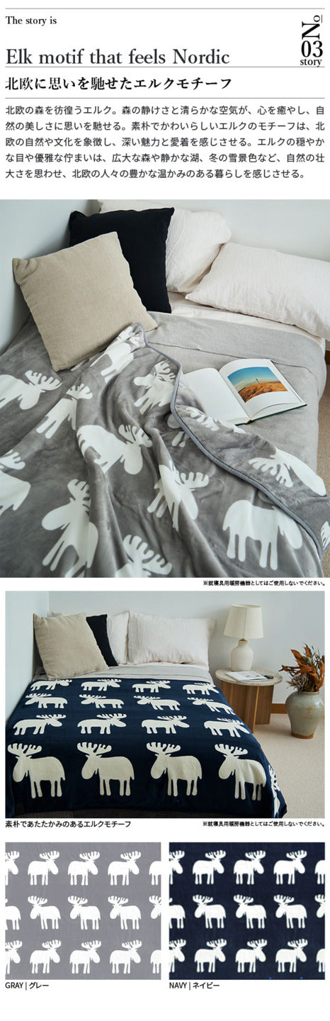 電気毛布 ブランケット 北欧 とろけるフランネル 着る電気毛布 curun クルン エルク柄 ノルディックスタイル 140x180cm ロングサイズ 着る毛布 電気ブランケット 電気ひざ掛け あったか ぽかぽか エルク プレゼント ギフト 洗える 柔らか 日本製 大きめ 省エネ mu-33300030の画像