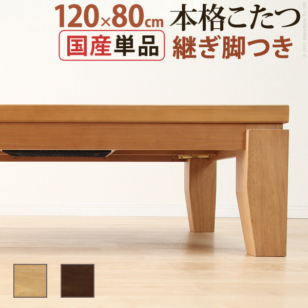 こたつ 長方形 モダンリビング継ぎ脚こたつ ディレット 120x80cm 継脚 高さ調整 テーブル ローテーブル 炬燵 コタツ モダン 天然木 木製 日本製 国産  mu-41200214の画像
