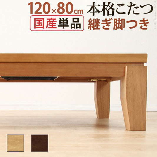 こたつ 長方形 モダンリビング継ぎ脚こたつ ディレット 120x80cm 継脚 高さ調整 テーブル ローテーブル 炬燵 コタツ モダン 天然木 木製 日本製 国産  mu-41200214の画像