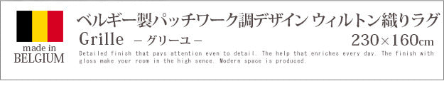 ラグ カーペット ラグマット ベルギー製パッチワーク調デザイン ウィルトン織ラグ 〔グリーユ〕 230x160cm 絨毯 高級 ベルギー ウィルトン 長方形 床暖房 ホットカーペット対応 リビング 北欧 モダン mu-51000139