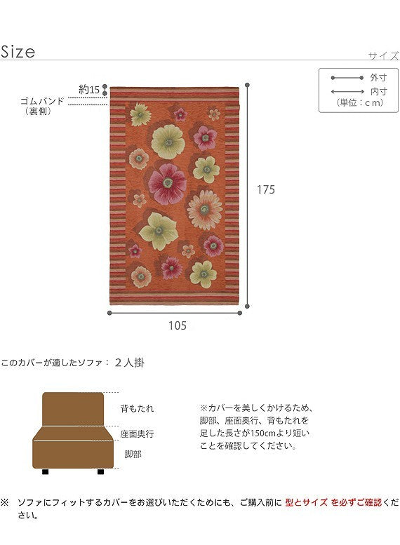 イタリア製 バンド付きソファカバー フィオーレ・2人掛 ソファカバー 2人掛け 肘なし mu-61000892