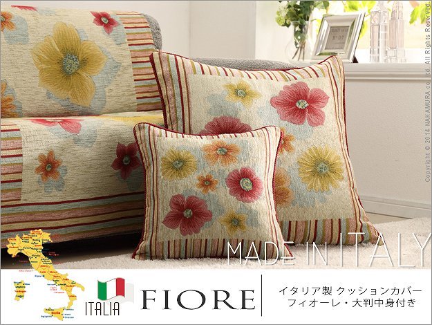 イタリア製 クッションカバー フィオーレ 大判中身付き クッション 座布団 中身 mu-61000912の画像