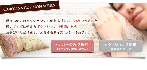 クッションカバー 45×45cm スペイン製 クッションカバー カロリーナ 45×45cm 中身付き 同色2個セット ストレッチ草花柄ファスナー式 mu-61001059の画像