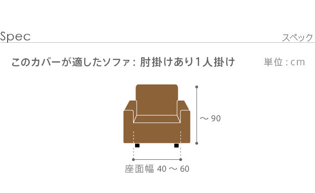 ソファーカバー ストレッチ 1人掛 ストレッチフィット ソファカバー-ポンパス 肘掛けあり1人掛け ソファー 肘付き 肘あり 伸縮 無地 かわいい おしゃれ スペイン ウォッシャブル 洗濯可 ぴったり 模様替え 新生活 テレワーク 在宅 mu-61001389