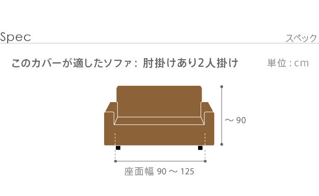 ソファーカバー ストレッチ 2人掛 ストレッチフィット ソファカバー-ポンパス 肘掛けあり2人掛け ソファー 肘付き 肘あり 伸縮 無地 かわいい おしゃれ スペイン ウォッシャブル 洗濯可 ぴったり 模様替え 新生活 テレワーク 在宅 mu-61001396