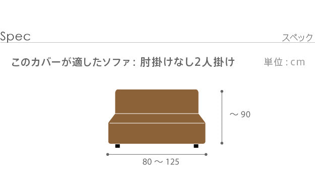 ソファーカバー ストレッチ 2人掛 ストレッチフィット ソファカバー-ポンパス 肘掛けなし2人掛け ソファー 肘なし アームレス 伸縮 無地 かわいい おしゃれ スペイン ウォッシャブル 洗濯可 ぴったり 模様替え 新生活 テレワーク 在宅 mu-61001417