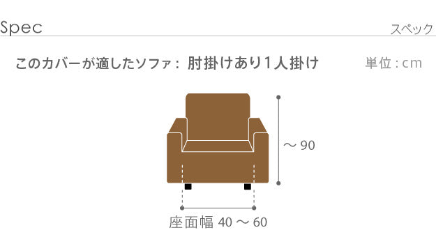 ソファーカバー ストレッチ 1人掛 スペイン製 ソファカバー-カーシャ 肘掛けあり1人掛け ソファー 肘付き 肘あり 伸縮 模様 かわいい おしゃれ スペイン ウォッシャブル 洗濯可 ジャガード織り 模様替え 新生活 テレワーク 在宅 mu-61001431