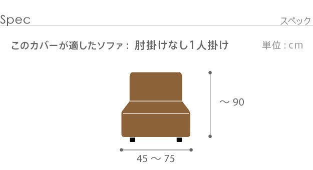 ソファーカバー ストレッチ 1人掛 スペイン製 ソファカバー-カーシャ 肘掛けなし1人掛け ソファー 肘なし アームレス 伸縮 模様 かわいい おしゃれ スペイン ウォッシャブル 洗濯可 ジャガード織り 模様替え 新生活 テレワーク 在宅 mu-61001447