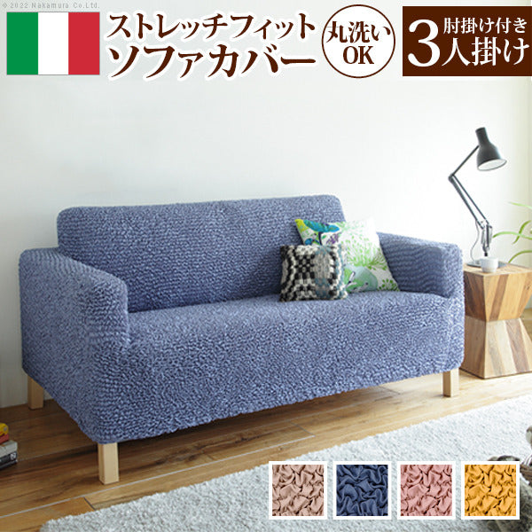ソファーカバー ストレッチ 3人掛け 抗菌ストレッチフィットソファカバー シエーナ肘掛けあり3人掛け ソファカバー ソファー 肘付き 肘あり 伸縮 無地 かわいい おしゃれ イタリア ウォッシャブル 洗濯可 汚れ防止 模様替え 新生活 mu-61001467の画像