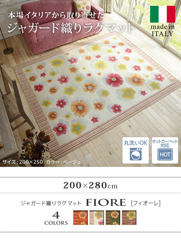 ラグ ラグカーペット 長方形 イタリア製ジャガード織りラグマット フィオーレ200x280cm フロアマット リビング ホットカーペット対応 丸洗いOK 花柄 カラフル かわいい おしゃれ イタリア ウォッシャブル 滑りにくい コンパクト収納可能 mu-61001483の画像