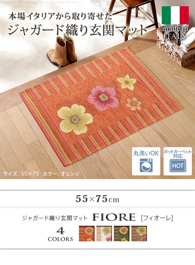 ラグ マット 長方形 イタリア製ジャガード織り玄関マット フィオーレ55x75cm エントランスマット 玄関 ホットカーペット対応 丸洗いOK 花柄 カラフル かわいい おしゃれ イタリア ウォッシャブル 滑りにくい コンパクト収納可能 mu-61001487の画像