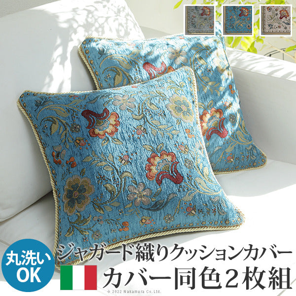 クッションカバー カバー 正方形 イタリア製ジャガード織りクッションカバー同色2枚組-イスタ45x45cm ジャガード織 2枚組 座布団 柔らかい 高級感 イタリアンデザイン クラッシック柄 おしゃれ レトロ ウォッシャブル 洗濯可 新生活 模様替え  mu-61001530の画像