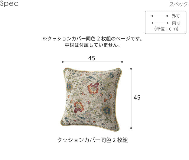 クッションカバー カバー 正方形 イタリア製ジャガード織りクッションカバー同色2枚組-イスタ45x45cm ジャガード織 2枚組 座布団 柔らかい 高級感 イタリアンデザイン クラッシック柄 おしゃれ レトロ ウォッシャブル 洗濯可 新生活 模様替え  mu-61001530の画像