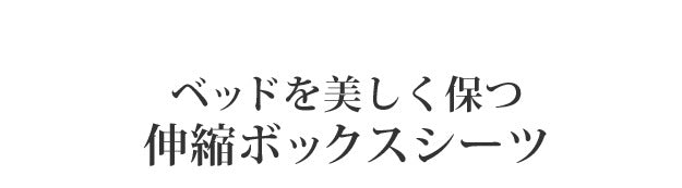 ボックスシーツ セミダブル ベッド フランスベッド 伸縮ボックスシーツ セミダブルサイズ 寝具 マットレス シーツ 伸縮フィット 丸洗い 洗える ニット 抗菌防臭加工 日本製 国産 肌触りがいい mu-61400420