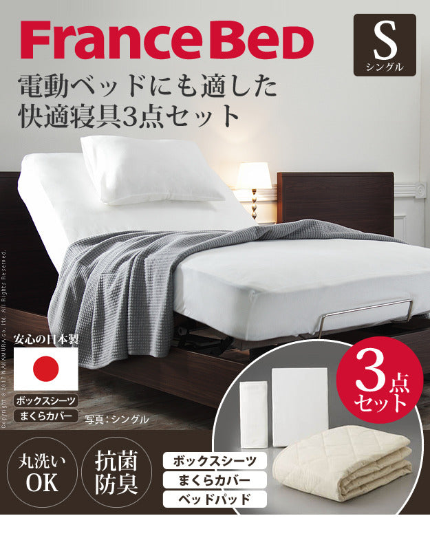 ボックスシーツ シングル ベッド フランスベッド寝具3点セット シングルサイズ フランスベッド 寝具 マットレス シーツ ベッドパッド ピロケース 枕カバー 伸縮フィット 丸洗い 洗える ニット 抗菌防臭加工 日本製 国産 肌触りがいい mu-61400421の画像