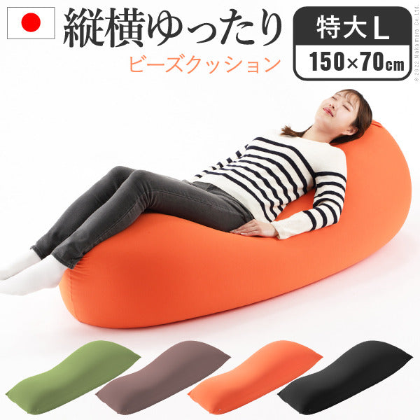 クッション 大きい ビーズ ビーズクッション-ピグロ特大Lサイズ 150x70cm ビーズソファー 特大 ジャンボ カラフル シンプル かわいい こたつ 座椅子 フィット感 洗える 日本製 一人暮らし テレワーク リモート 在宅 mu-61500034の画像
