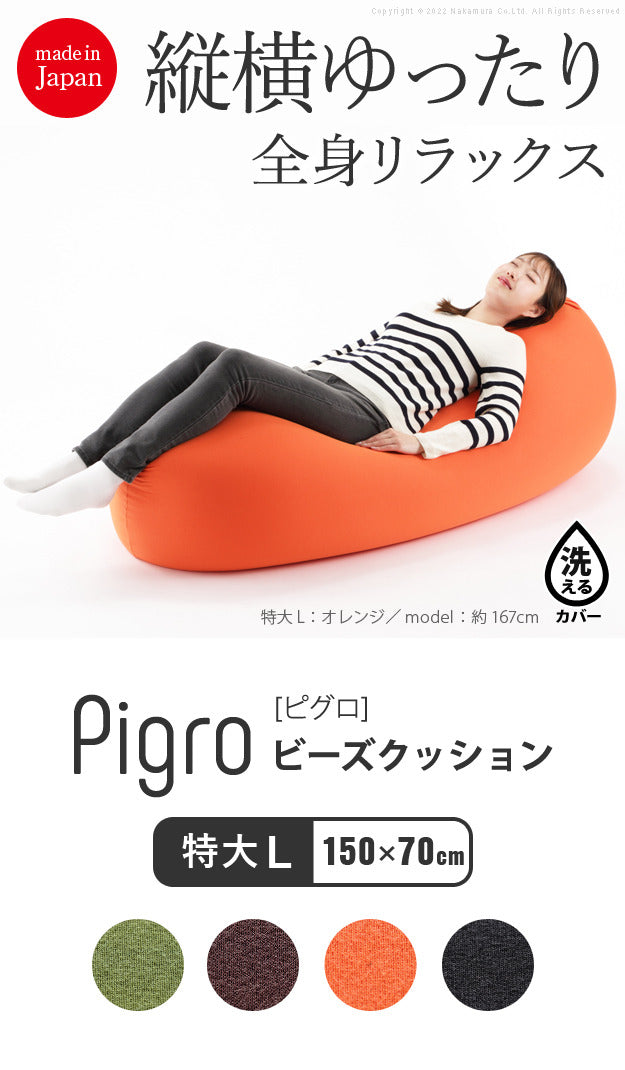 クッション 大きい ビーズ ビーズクッション-ピグロ特大Lサイズ 150x70cm ビーズソファー 特大 ジャンボ カラフル シンプル かわいい こたつ 座椅子 フィット感 洗える 日本製 一人暮らし テレワーク リモート 在宅 mu-61500034の画像