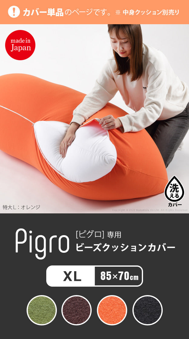 クッションカバー 大きい ビーズ ビーズクッション替えカバー ピグロXLサイズ 85x70cm 用 ビーズソファー 特大 カバー カラフル シンプル かわいい こたつ 座椅子 フィット感 洗える 日本製 一人暮らし テレワーク リモート 在宅 mu-61500038の画像