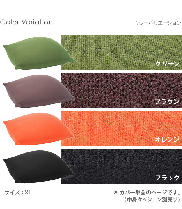 クッションカバー 大きい ビーズ ビーズクッション替えカバー ピグロXLサイズ 85x70cm 用 ビーズソファー 特大 カバー カラフル シンプル かわいい こたつ 座椅子 フィット感 洗える 日本製 一人暮らし テレワーク リモート 在宅 mu-61500038の画像